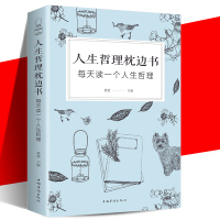 人生哲理枕边书:每天读一个人生哲理 中国哲学正版书籍书店文学散文经管励志图书小说