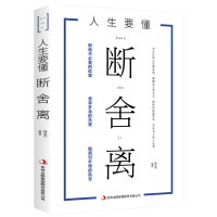 人生要懂断舍离 全方位的心灵断舍离 健康的生活方式 独特的思维哲学 心灵修养书籍 思维哲学 活在当下 断绝 舍弃 脱