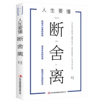 人生要懂断舍离 全方位的心灵断舍离 健康的生活方式 独特的思维哲学 心灵修养书籍 思维哲学 活在当下 断绝 舍弃 脱