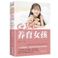 养育女孩子教育 书籍儿童心理学教育书籍 家庭教育育儿百科全书 家庭教育书籍家长版家庭教育经典智慧丛书