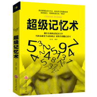 超级记忆术提高大脑记忆力过目不忘训练方法技巧 告别健忘 轻松牢记海量信息 高效提升脑力教你如何快速有效的提高
