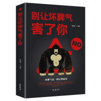别让坏脾气害了正版全集你如何控制自己的情绪书籍人际交往心理与沟通如何提升说话技巧自律自控力 情商高就是把情绪控制好