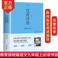 艾青诗选书正版初中版 九年级上 语文课外阅读读物初中生名著阅读课程化丛书作家艾青散文诗歌精选名著书籍书出版社