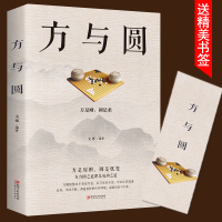 方与圆 成功励志为人处事 人际交往关系学交际社交技巧 人生哲学智慧书受益一生 方与圆的人