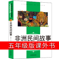 非洲民间故事快乐读书吧五年级学生课外书名师精读应急管理出版社