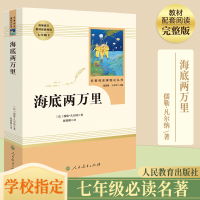 海底两万里原著正版青少年初中版温儒敏人教版七年级下册课外阅读书籍初中生必读名著人民教育出版社初一下册单本配套语文教材阅读