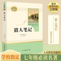 猎人笔记原著正版 人民教育出版社 初中生七年级课外阅读文学名著书籍书 小学生青少年版五六年级课外书必读世界中外经典读