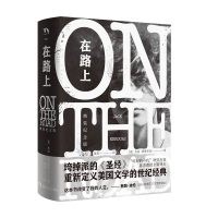 正版 在路上 精装纪念版 杰克凯鲁亚克 湖南文艺出版社BK
