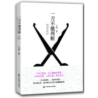 一刀不能两断大仙中国致公出版社[正版]