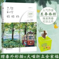 正版 只想和你好好的 东奔西顾著唯美青春纪念文学自我实现励志 青春文学都市言情小说书籍