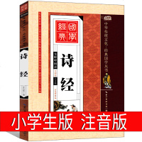 诗经 注音版小学生全集注解版插图版译注一年级二年级给孩子的诗经注析带拼音注解版儿童读物6-7-8-10-12岁少儿书