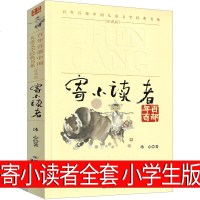 寄小读者 再寄小读者 三寄小读者冰心正版  三年级四年级五年级六年级上册下册人民小学生文学课外书湖北少年儿童出版社百