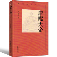 康熙大帝阎崇年著康熙传 康书籍正版 中国皇帝全传正版画传 皇帝传 皇帝书籍清朝皇帝中学生正版课外书帝王故事千年