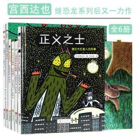 [全6册]宫西达也恐龙系列绘本第二辑你看起来好像很好吃后续之作平装绘本温馨恐龙图画书大口大口地吃好吃极了正义之士