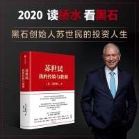 苏世民 我的经验与教训 中信出版社正版书籍 黑石集团创始人的投资人生 管理学类企业运营经营团队商业思维原则创业方面的