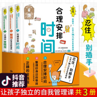 合理安排时间 忍住别插手让孩子独立的自我管理课全3册合理安排时间 整理好身边的物品 正确的金钱观