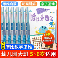 学而思摩比爱数学飞跃篇上中下全套6册 幼儿园大班全套适用 幼小衔接 好未来旗下摩比思维馆原版讲义