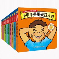 [正版]美国经典行为养成绘本 套装全10册 小手不是用来打人的 3-6周岁幼儿园宝宝启蒙认知书