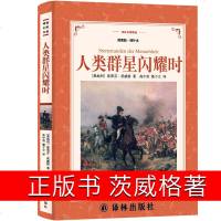 译林出版社人类群星闪耀时正版书茨威格初中生八年级课外书原版当人类的群星闪耀时 中学生阅读人民三联书籍文学传记