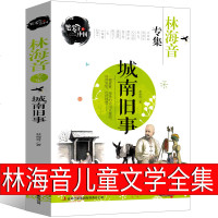 林海音儿童文学全集城南旧事的书籍正版五年级完整版原著原版精装人民五六年级课外书小说文学中国青年少儿下册读物青少年版出