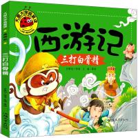 西游记三打白骨精连环画孙悟空儿童版绘本注音版幼儿一年级二年级注音版美绘本小学生全彩拼音版漫画书正版少儿读物6-7-8