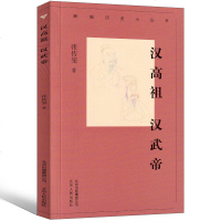 汉武帝 汉高祖刘邦传书籍正版张传玺著 中国皇帝全传正版画传 皇帝传汉武帝传  皇帝书籍中学生正版课外书帝王故事