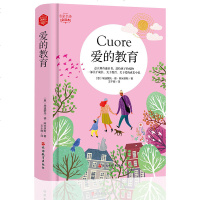 (精装)名家名泽:爱的教育9787563737598旅游教育