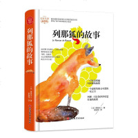 正版新书-列那狐的故事-全译本-无障碍阅读 名家名译版 (法)季诺