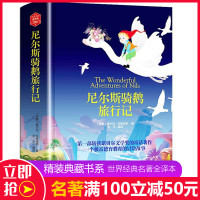 精装 尼尔斯骑鹅旅行记正版书 原版原著完整版无删减 小学生六年级下册必读课外阅读书籍 快乐读书吧推荐 骑鹅历记