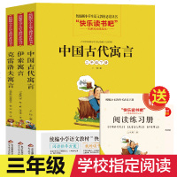 快乐读书吧三年级下册 中国古代寓言+伊索寓言+克雷洛夫寓言 曹文轩 陈先云主编 统编语文教材 学校指定老师推荐版