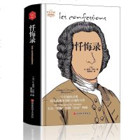 忏悔录 精装全译本 译文名著精选 [法]卢梭著 世界名著书籍 外国文学小说 卢梭晚年的自传作品 人