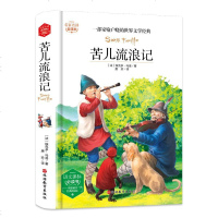 正版书籍 苦儿流浪记(法国国家图书馆精选馆藏版本权威译本,流传百年世界儿童文学经典)