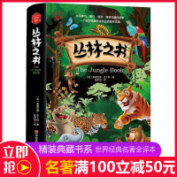 (精装)名家名译:丛林之书9787563737826旅游教育