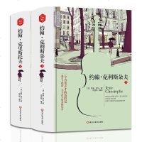 约翰·克利斯朵夫上下2册中文完整版无删减世界名著外国经典文学小说 约翰克利斯朵夫 约翰克里斯多夫 学生