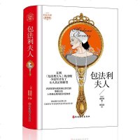 正版新书-包法利夫人-全译本-无障碍阅读 名家名译版 (法)福楼拜