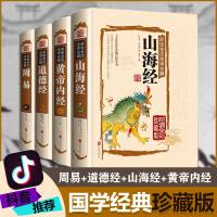 抖音全套4册 周易+道德经+山海经+黄帝内经易经全书智慧锦囊 原文正版解读全集图解白话版国学书籍 老子预测译注算命八卦占