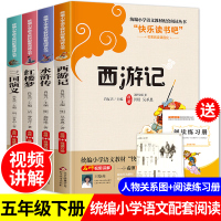 五年级下册必读课外书 快乐读书吧中国四大名著全套小学生版课外阅读书籍经典书目三国演义西游记水浒传儿童10-15岁小学生四