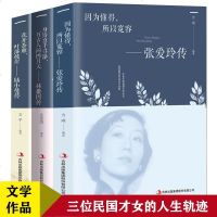 文学3册 张爱玲传+林徽因传+陆小曼传 你是那人间四月天 你若安好便是晴天 民国三大才女人生轨迹 女性人物传记现当代