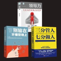 全3册正版 三分管人七分做人 领导力 别输在不懂管理上人力资源公司带团队企业管理营销管理学说话技巧人力资源书籍畅