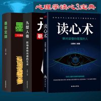 [3册]读心术 瞬间读懂他人的技巧 心理学与读心术 人际交往心理学书籍九型人格微表情墨菲定律心理学 入基础书籍畅