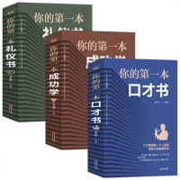 正版3册 你的第一本成功学你的第一本口才书你的第一本礼仪书人际交往沟通技巧说话处世做人做事口才商务礼仪常识励志成功