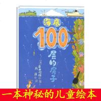 海底100层的房子100层系列一百层楼的书儿童绘本故事书幼儿园3-6-8岁图画书少儿启蒙认知亲子阅读书籍睡前读物小人