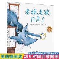 老狼老狼几点了绘本正版精装非注音版绘本图书一年级儿童绘本0-2-3-6-8周岁幼儿园宝宝硬皮硬壳童话故事睡前读物亲子