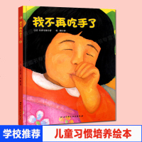 我不再吃手了绘本 0-3-6周岁宝宝幼儿好习惯培养硬皮精装绘本久世早苗幼儿园老师推荐经典早教启蒙书籍再见妈妈得奶