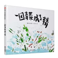 一园青菜成了精 2018春寒假推荐一本好书深圳市罗湖区推荐丰子恺儿童图书书奖 明天出版社 信宜绘本创作图画书9
