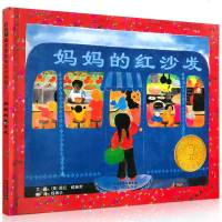 【美国凯迪克大奖】妈红沙发(精)正版精装小学生少儿童亲子情商早教启蒙绘本故事图画书籍3-4-5-6-8周岁启发爱