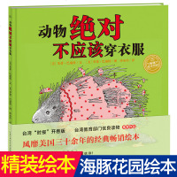 动物绝对不应该穿衣服 海豚绘本花园 精装硬壳绘本图画故事书 幼儿园少儿推荐阅读经典书籍 儿童启蒙认知亲子成长绘本情商