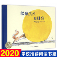新版 松鼠先生和月亮 硬壳精装 0-3-6岁婴幼儿童启蒙认知绘本 海豚绘本花园 大开本不注音版 漫画卡通连环画故