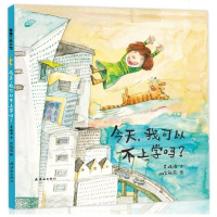 精装硬皮绘本 今天,我可以不上学吗?蒲蒲兰绘本馆3-6岁幼儿童精装绘本 幼儿园入园准备小班中班适用图画书睡前故事亲子