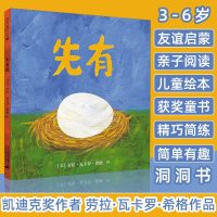 [凯迪克大奖]先有蛋绘本精装麦克米伦世纪先有鸡还是先有蛋0-3-4-6周岁幼儿漫画洞洞书幼儿园宝宝亲子读睡前图画书